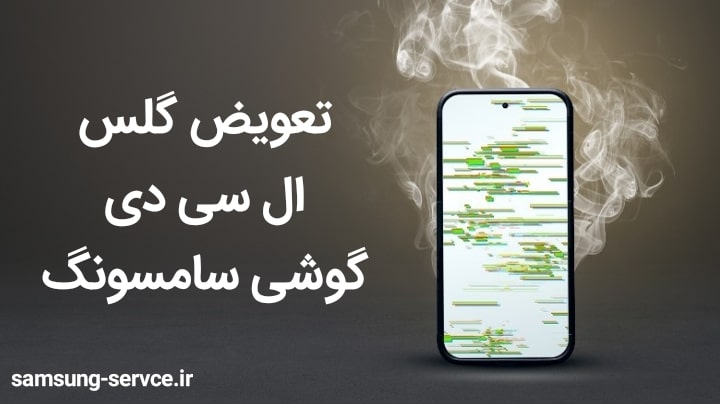 تعویض گلس ال سی دی گوشی سامسونگ
