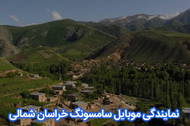 نمایندگی تعمیرات موبایل سامسونگ خراسان شمالی