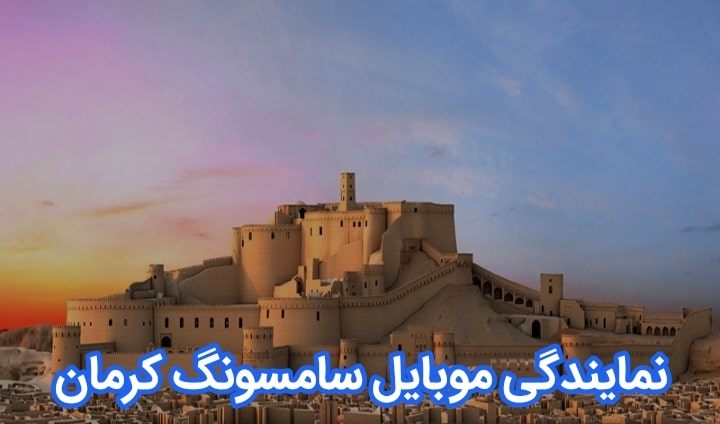 نمایندگی تعمیرات موبایل سامسونگ کرمان