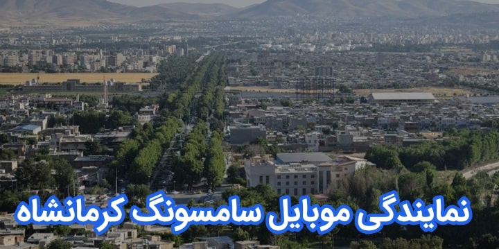 نمایندگی موبایل سامسونگ کرمانشاه