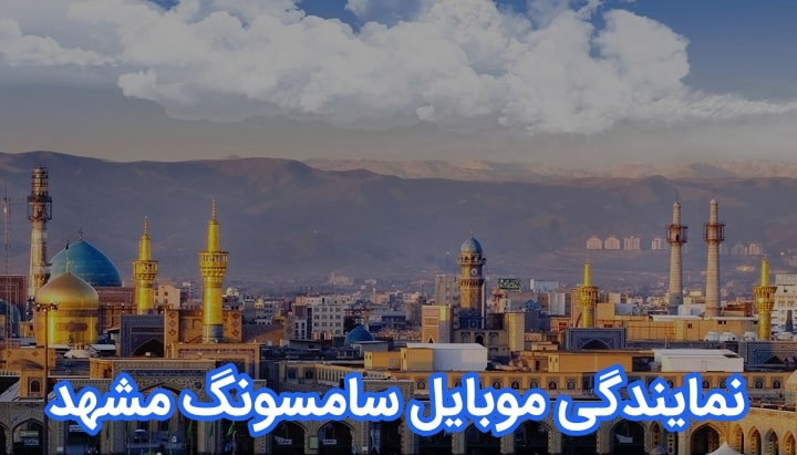 نمایندگی تعمیرات موبایل سامسونگ مشهد