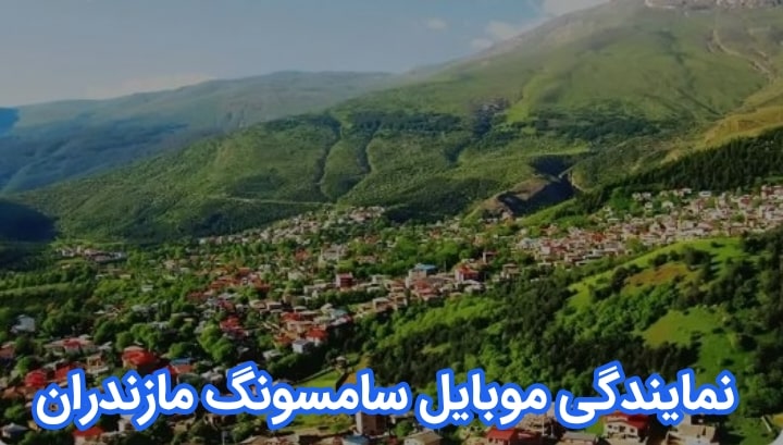نمایندگی موبایل سامسونگ مازندران