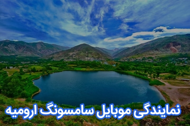 نمایندگی موبایل سامسونگ ارومیه