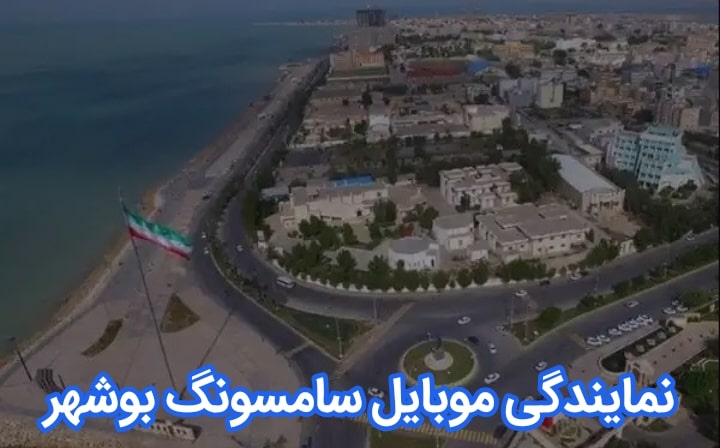 نمایندگی تعمیرات موبایل سامسونگ بوشهر