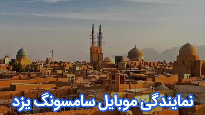نمایندگی تعمیرات موبایل سامسونگ یزد