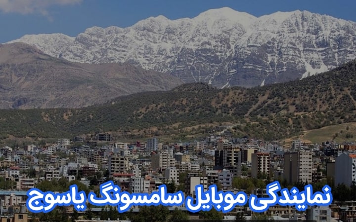 نمایندگی موبایل سامسونگ یاسوج