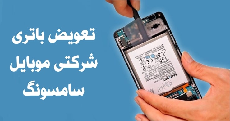 تعویض باتری گوشی سامسونگ