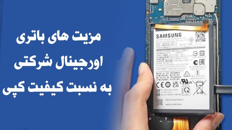 نکات مهم تعویض باتری گوشی سامسونگ