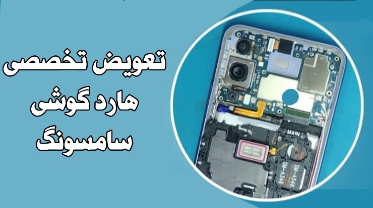 تعویض هارد گوشی سامسونگ