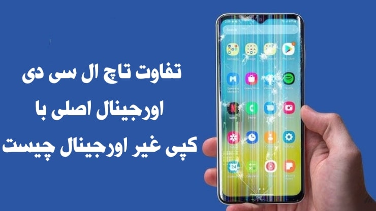 تعویض تاچ ال سی دی موبایل سامسونگ