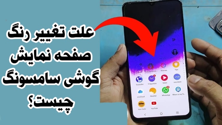 علت تغییر رنگ صفحه گوشی سامسونگ