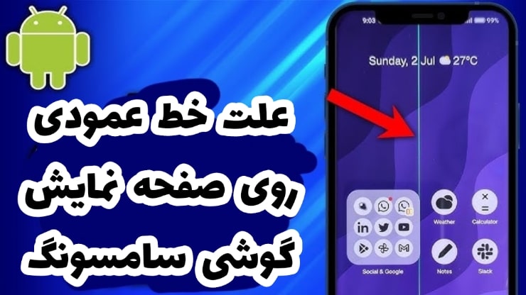 علت تغییر رنگ صفحه گوشی سامسونگ