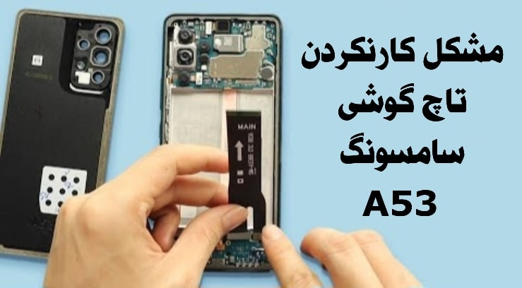رفع مشکل تاچ گوشی سامسونگ A53