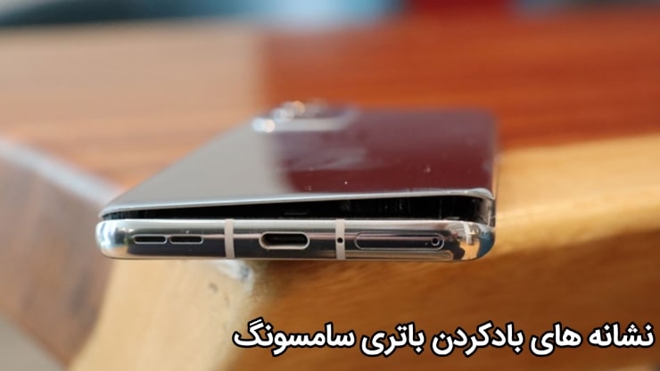 علت بادکردن باتری سامسونگ